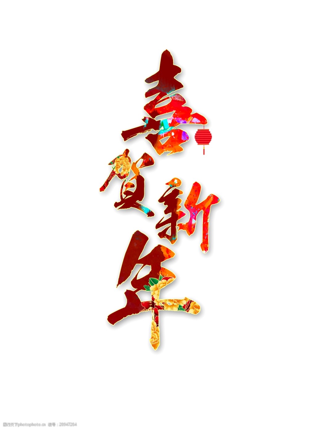 恭賀春節(jié).jpg