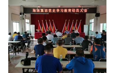 海漁集團(tuán)召開黨史學(xué)習(xí)教育動員大會