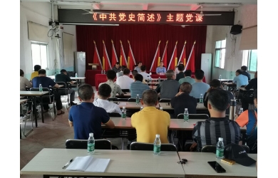 海漁集團(tuán)開展《中共黨史簡述》主題黨課宣講活動