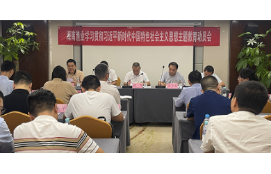 海南漁業(yè)召開學習貫徹習近平新時代中國特色社會主義思想主題教育動員會議