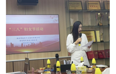 關(guān)心關(guān)愛女職工 法護婦女綻芳華 海南省海洋產(chǎn)業(yè)集團組織開展慶祝“三八”國際婦女節(jié)活動