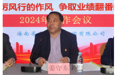 海南省海洋產業(yè)集團有限公司召開2024年工作會議