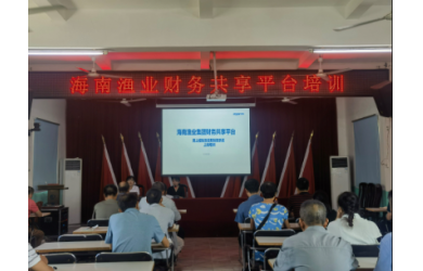 海南漁業(yè)組織開(kāi)展財(cái)務(wù)共享平臺(tái)操作培訓(xùn)
