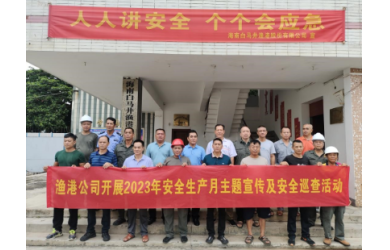 漁港公司開展2023年安全生產(chǎn)月主題宣傳及安全巡查活動