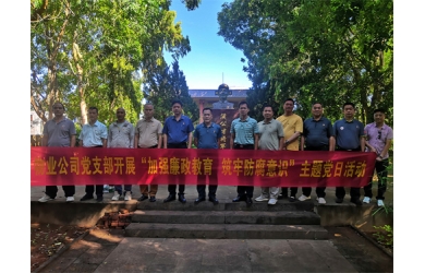 物業(yè)公司黨支部組織開展“加強廉政教育  筑牢防腐意識”主題黨日活動