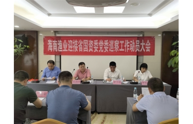 海南省國(guó)資委黨委第二輪巡察組巡察海南漁業(yè)動(dòng)員會(huì)議召開