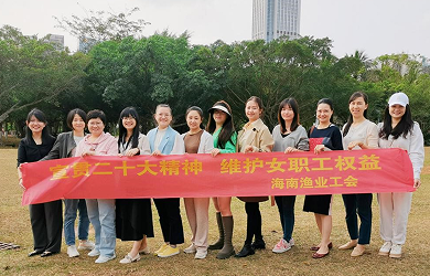 宣貫二十大精神 維護女職工權益海南漁業(yè)工會開展慶祝“三八”國際婦女節(jié)系列活動