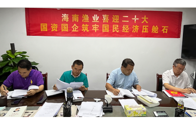 海南漁業(yè)組織開展黨史學(xué)習(xí)教育讀書班（第二十期）