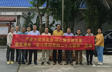 產(chǎn)業(yè)升級謀發(fā)展 凝心聚力創(chuàng)未來海南漁業(yè)、潭門村聯(lián)合組織開展學(xué)習(xí)貫徹黨的二十大精神主題黨日活動