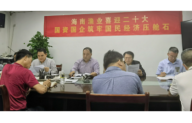 海南漁業(yè)組織開展黨史學(xué)習(xí)教育讀書班（第十九期）