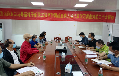 篤定前行航向  加快創(chuàng)新發(fā)展 ——海南漁業(yè)白馬井基地學(xué)習(xí)黨的二十大精神