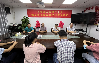 聆聽(tīng)報(bào)告催奮進(jìn)  凝心聚力促發(fā)展——海南漁業(yè)集團(tuán)積極組織觀看黨的二十大開(kāi)幕盛會(huì)