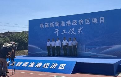 臨高新調(diào)漁港經(jīng)濟(jì)區(qū)項(xiàng)目開(kāi)工