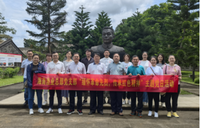 海南漁業(yè)總部黨支部開展“緬懷革命先烈，傳承紅色精神” 主題黨日活動