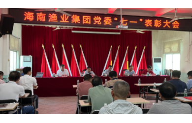 海南漁業(yè)黨委召開慶祝建黨101周年暨“七•一”表彰大會