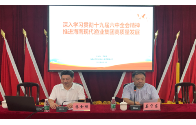 請進(jìn)專家講解 提升能力水平 海南漁業(yè)組織黨的十九屆六中全會精神教育培訓(xùn)