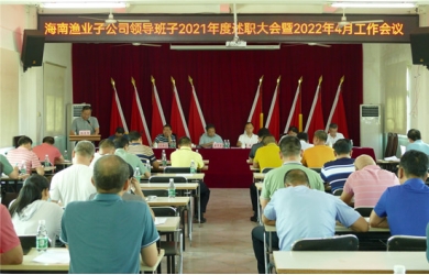 堅(jiān)定信心 穩(wěn)中有進(jìn) 海南漁業(yè)召開子公司領(lǐng)導(dǎo)班子述職大會(huì)暨2022年4月工作會(huì)議