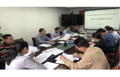 海南漁業(yè)總部黨支部召開2021年度組織生活會(huì)暨民主評(píng)議黨員會(huì)議