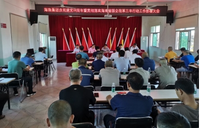 海漁集團(tuán)召開慶祝建黨100周年暨貫徹落實(shí)海南省國企改革三年行動(dòng)工作部署大會(huì)