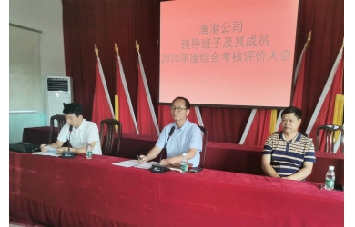海漁集團(tuán)開(kāi)展各子公司2020年度領(lǐng)導(dǎo)班子及成員綜合考核評(píng)價(jià)工作