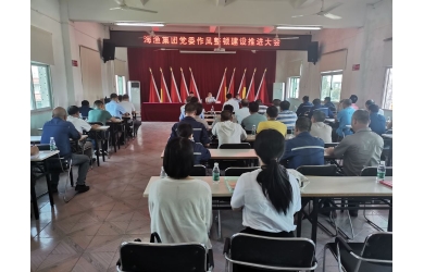 海漁集團(tuán)召開(kāi)作風(fēng)整頓建設(shè)推進(jìn)大會(huì)