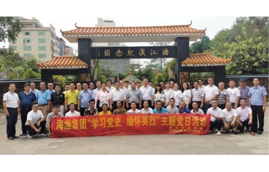 海漁集團(tuán)組織開展“學(xué)習(xí)黨史 緬懷英烈”主題黨日活動(dòng)