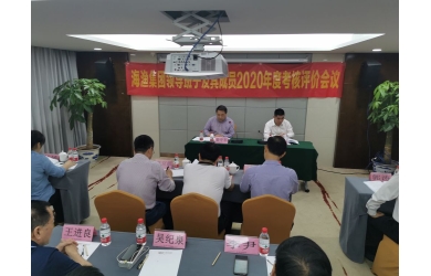 海漁集團(tuán)召開(kāi)2020年度領(lǐng)導(dǎo)班子及成員考核大會(huì)
