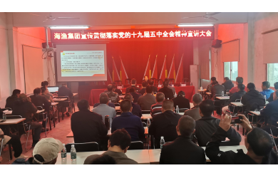 海漁集團開展黨的十九屆五中全會精神宣傳宣講活動暨2020年度黨員領(lǐng)導(dǎo)干部民主生活會征求意見座談會