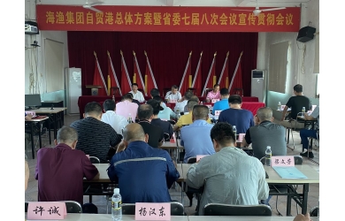 海漁集團(tuán)召開自貿(mào)港總體方案暨省委七屆八次全會宣貫會