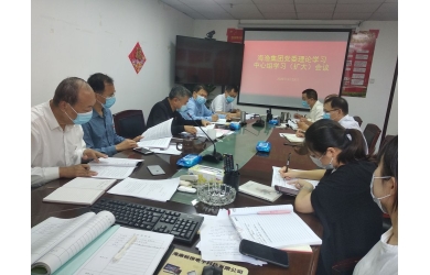 海漁集團(tuán)召開黨委理論學(xué)習(xí)中心組學(xué)習(xí)（擴(kuò)大）會(huì)議