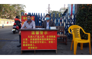 齊心戮力、規(guī)行矩步—嚴(yán)把防疫第一道關(guān)口