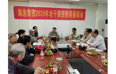 海漁集團(tuán)召開2020老干部迎新春座談會(huì)