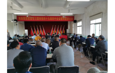 海漁集團(tuán)組織開展黨的十九屆四中全會(huì)精神系列宣講活動(dòng)