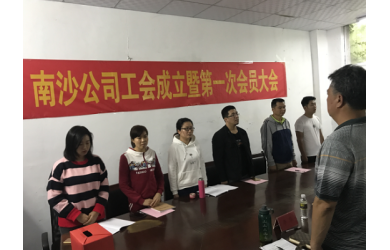 南沙公司工會(huì)成立大會(huì)暨第一次會(huì)員大會(huì)順利召開