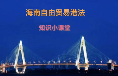 海南自由貿(mào)易港法知識小課堂