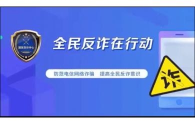 全民反詐在行動