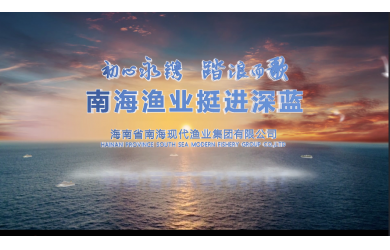 南海漁業(yè) 挺進深藍