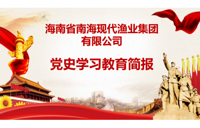 海漁集團(tuán)黨史學(xué)習(xí)教育簡報第4期