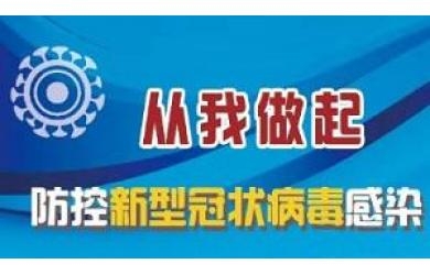 海漁集團(tuán)嚴(yán)密部署  強(qiáng)化責(zé)任落實(shí) 確保新型冠狀病毒感染的肺炎疫情防控不留死角