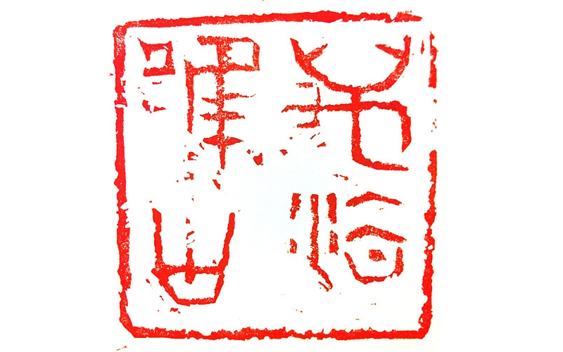 《萬法唯心》詩10首  作者：張峰