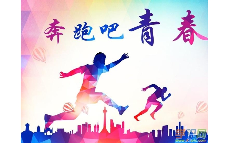 《重拾青春的激情》（散文） 作者：張峰