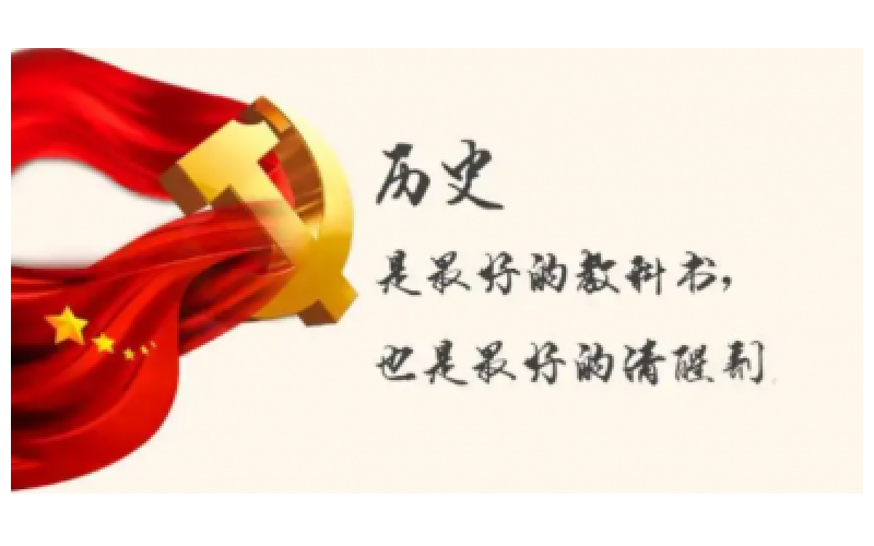 知行合一學黨史  學以致用促發(fā)展——黨史學習教育心得體會