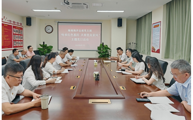 傳承紅色基因 共育優(yōu)良家風(fēng) ——海南海洋總部黨支部開(kāi)展八一主題黨日活動(dòng)