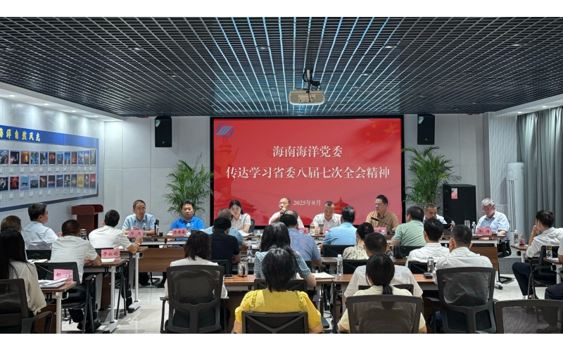 海南海洋黨委傳達(dá)學(xué)習(xí)省委八屆七次全會(huì)精神