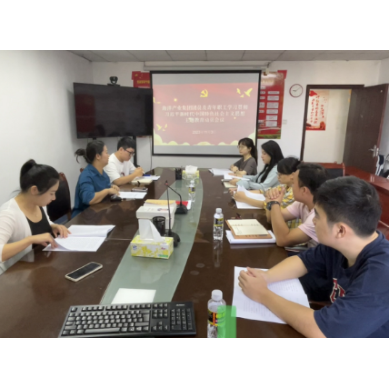 海洋產(chǎn)業(yè)集團(tuán)團(tuán)支部召開團(tuán)員和青年主題教育動(dòng)員會(huì)