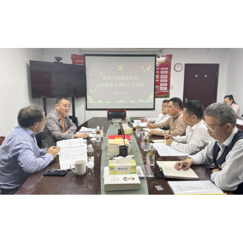 海南省海洋產(chǎn)業(yè)集團(tuán)召開2023年巡察整改專題民主生活會(huì)